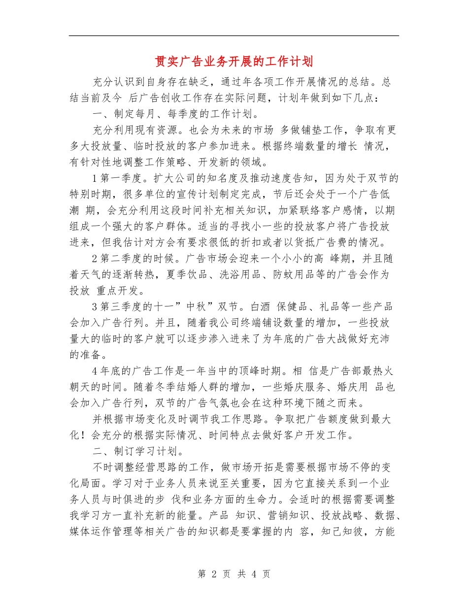 贯实广告业务开展的工作计划_第2页