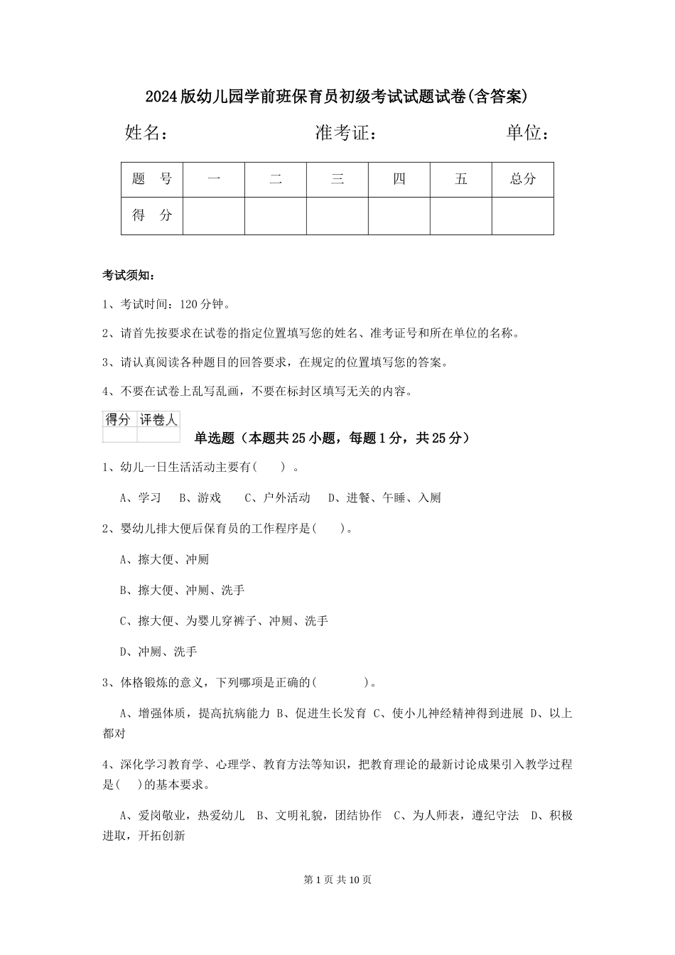 2024版幼儿园学前班保育员初级考试试题试卷(含答案)_第1页