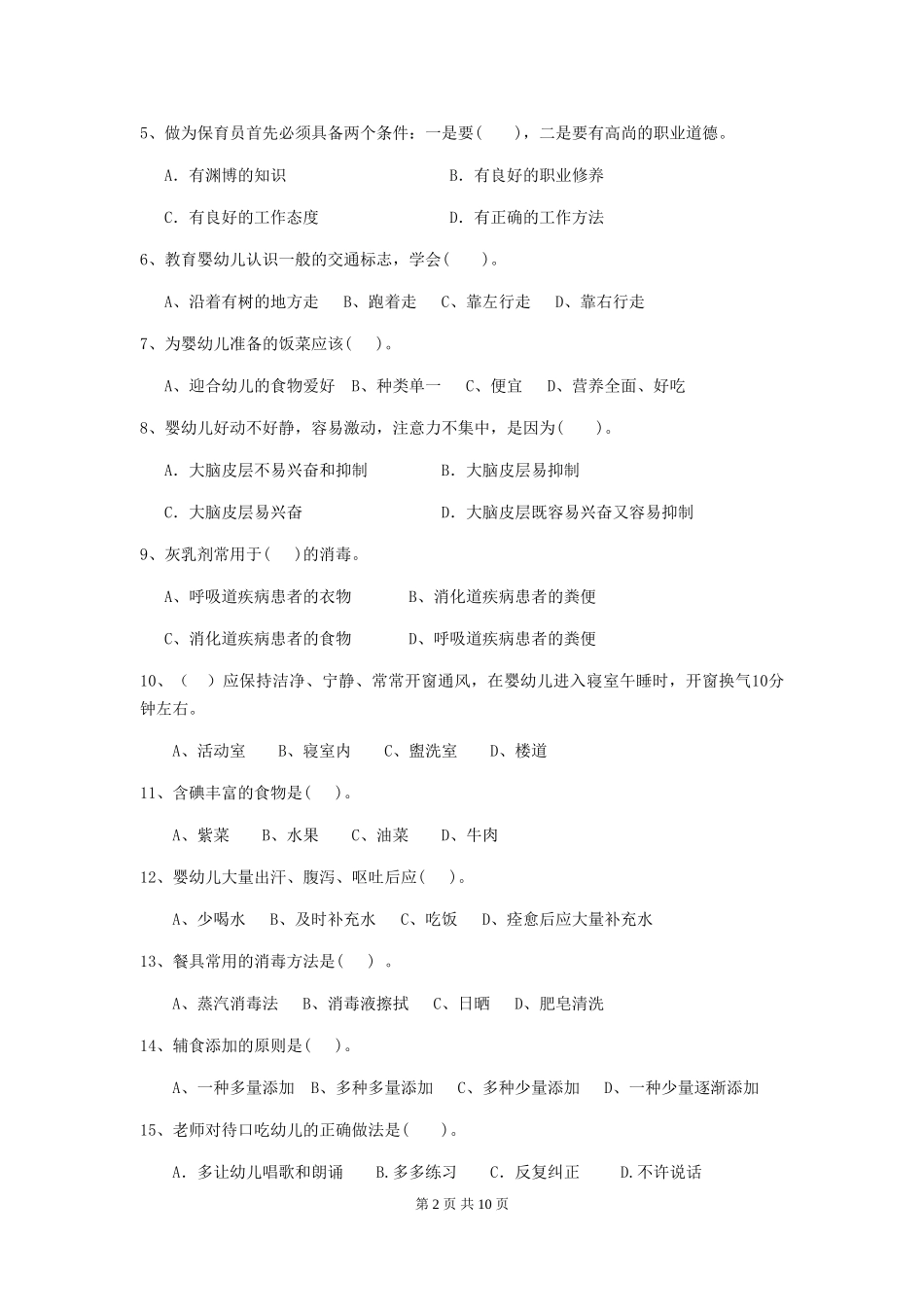 2024版幼儿园学前班保育员初级考试试题试卷(含答案)_第2页