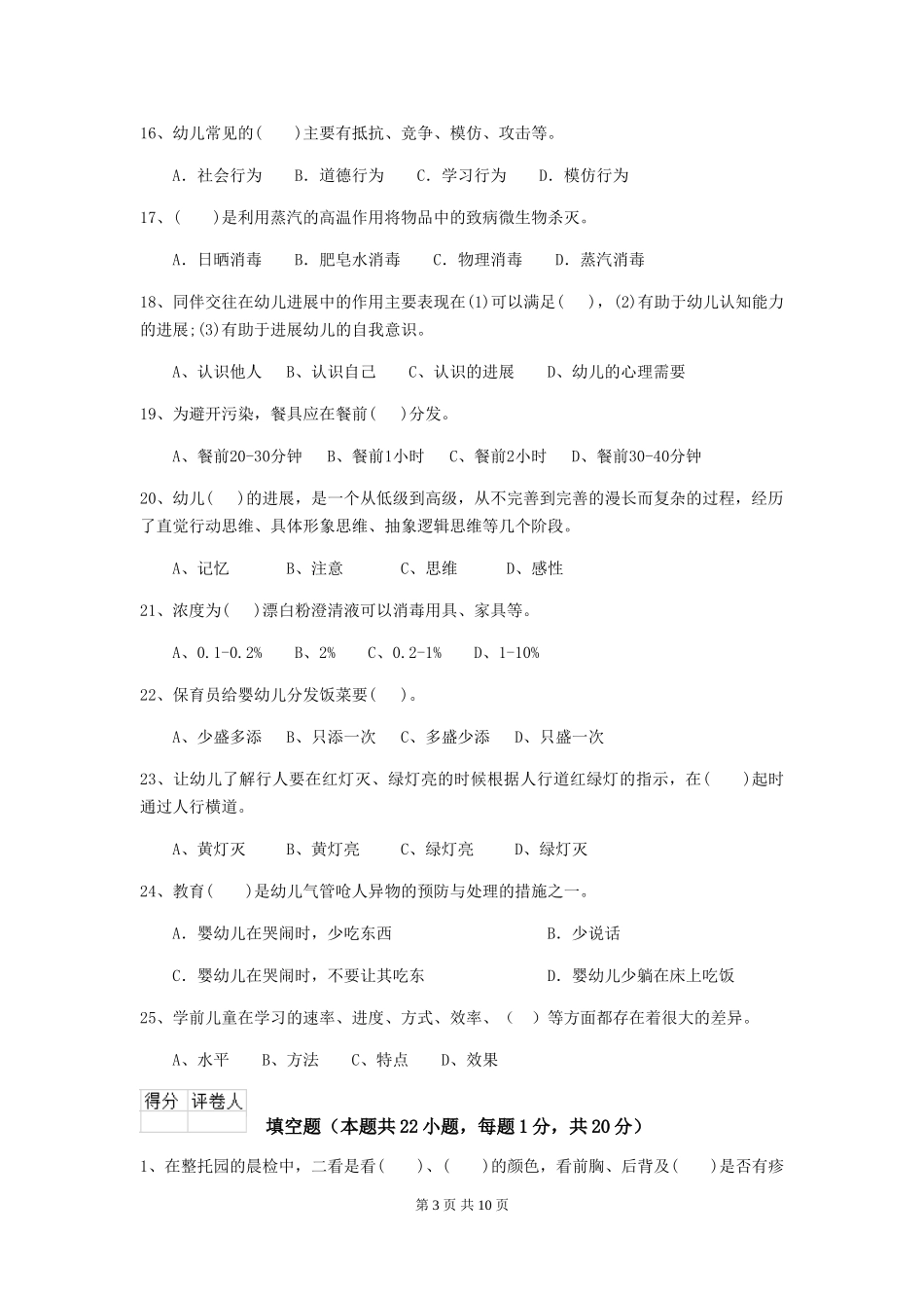 2024版幼儿园学前班保育员初级考试试题试卷(含答案)_第3页