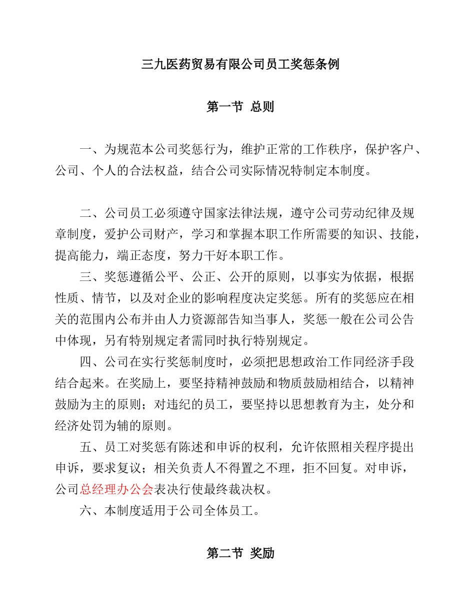 某医药贸易公司员工奖惩条例_第1页