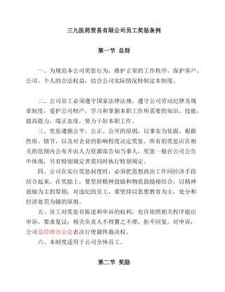 某医药贸易公司员工奖惩条例