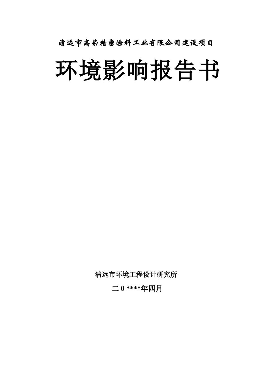 清远市高荣精密涂料工业有限公司环境影响报告书_第1页