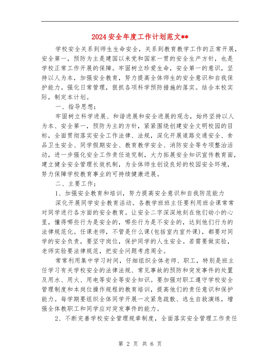 2024安全年度工作计划范文_第2页