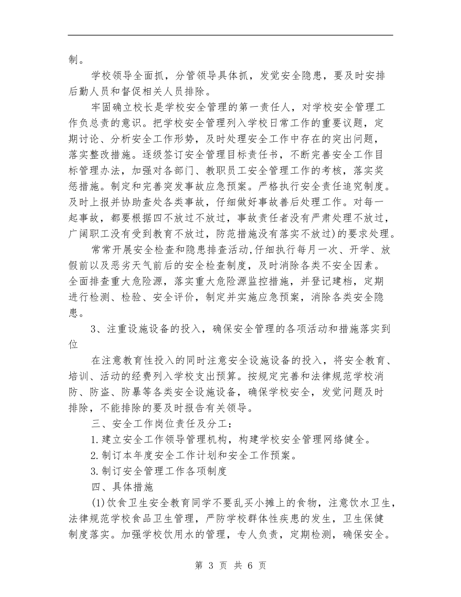2024安全年度工作计划范文_第3页