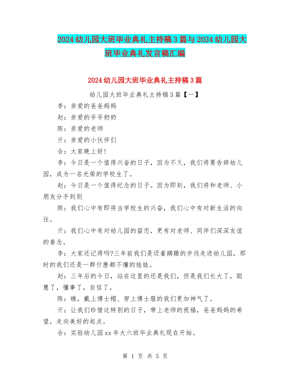 2024幼儿园大班毕业典礼主持稿3篇与2024幼儿园大班毕业典礼发言稿汇编_第1页
