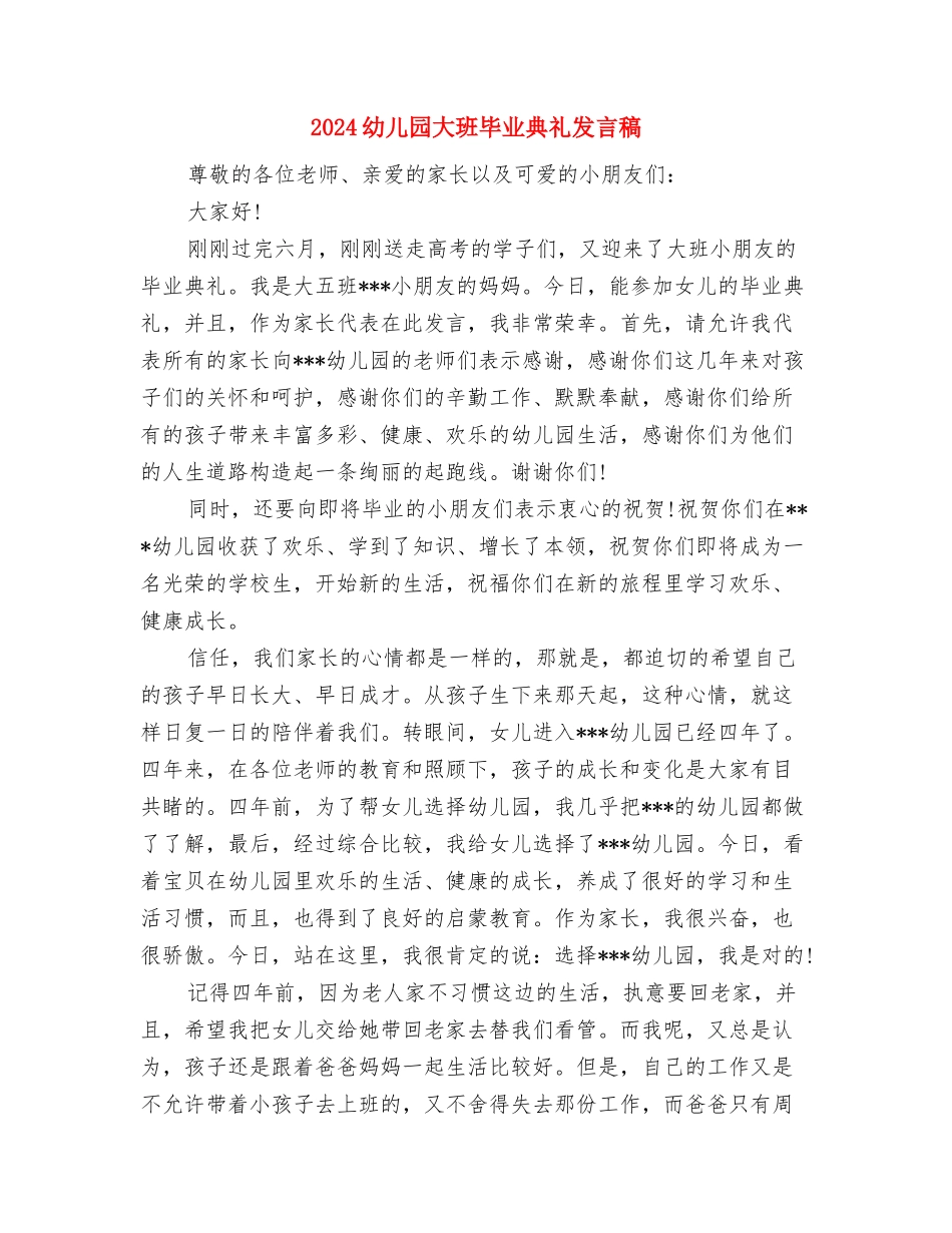 2024幼儿园大班毕业典礼主持稿3篇与2024幼儿园大班毕业典礼发言稿汇编_第3页