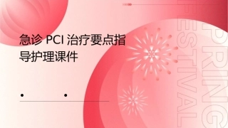 急诊PCI治疗要点指导护理课件