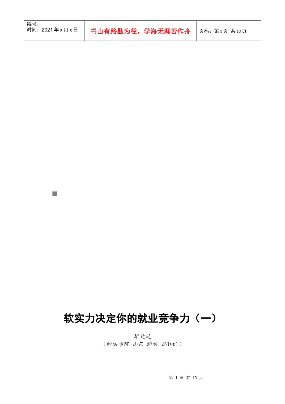 软实力决定你的就业竞争力_第1页