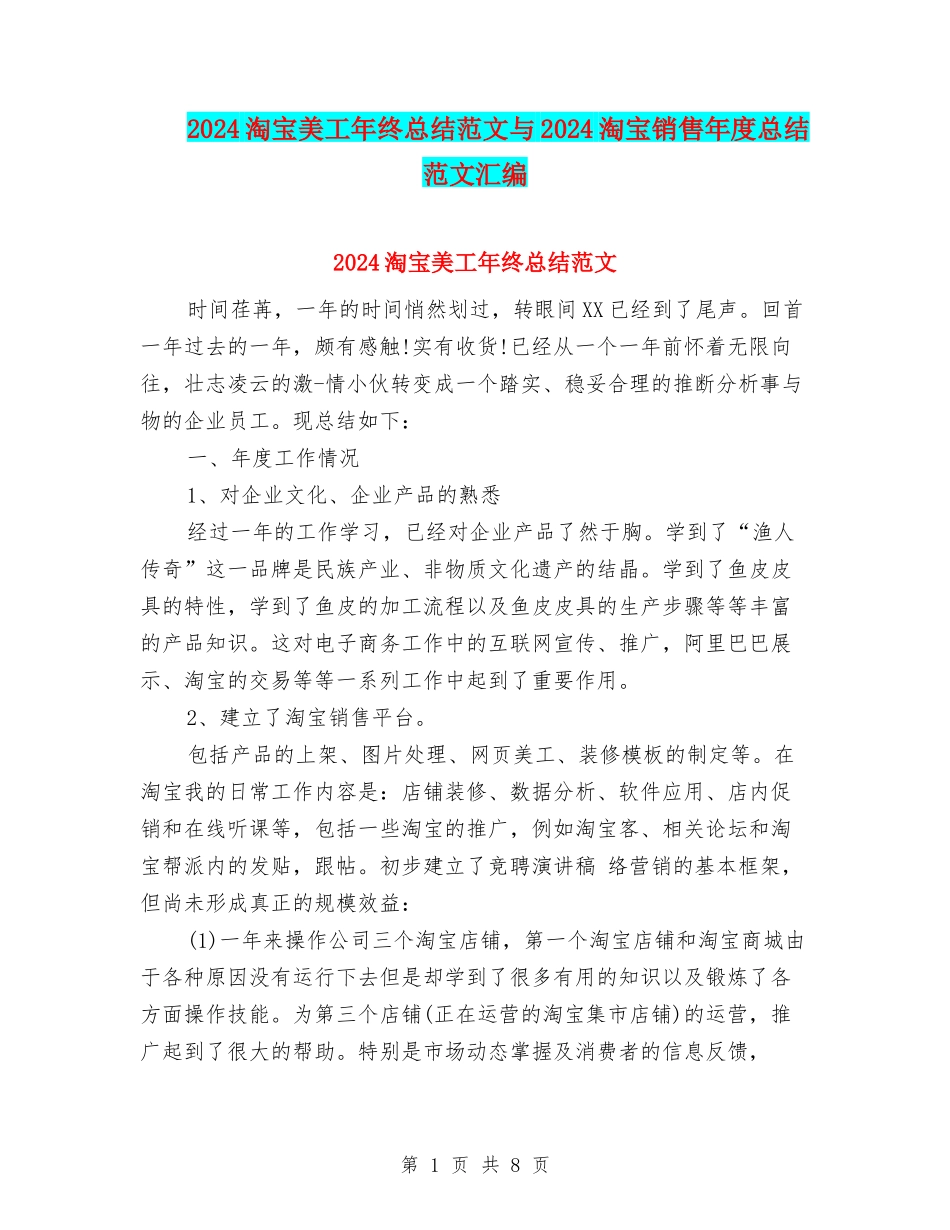 2024淘宝美工年终总结范文与2024淘宝销售年度总结范文汇编_第1页