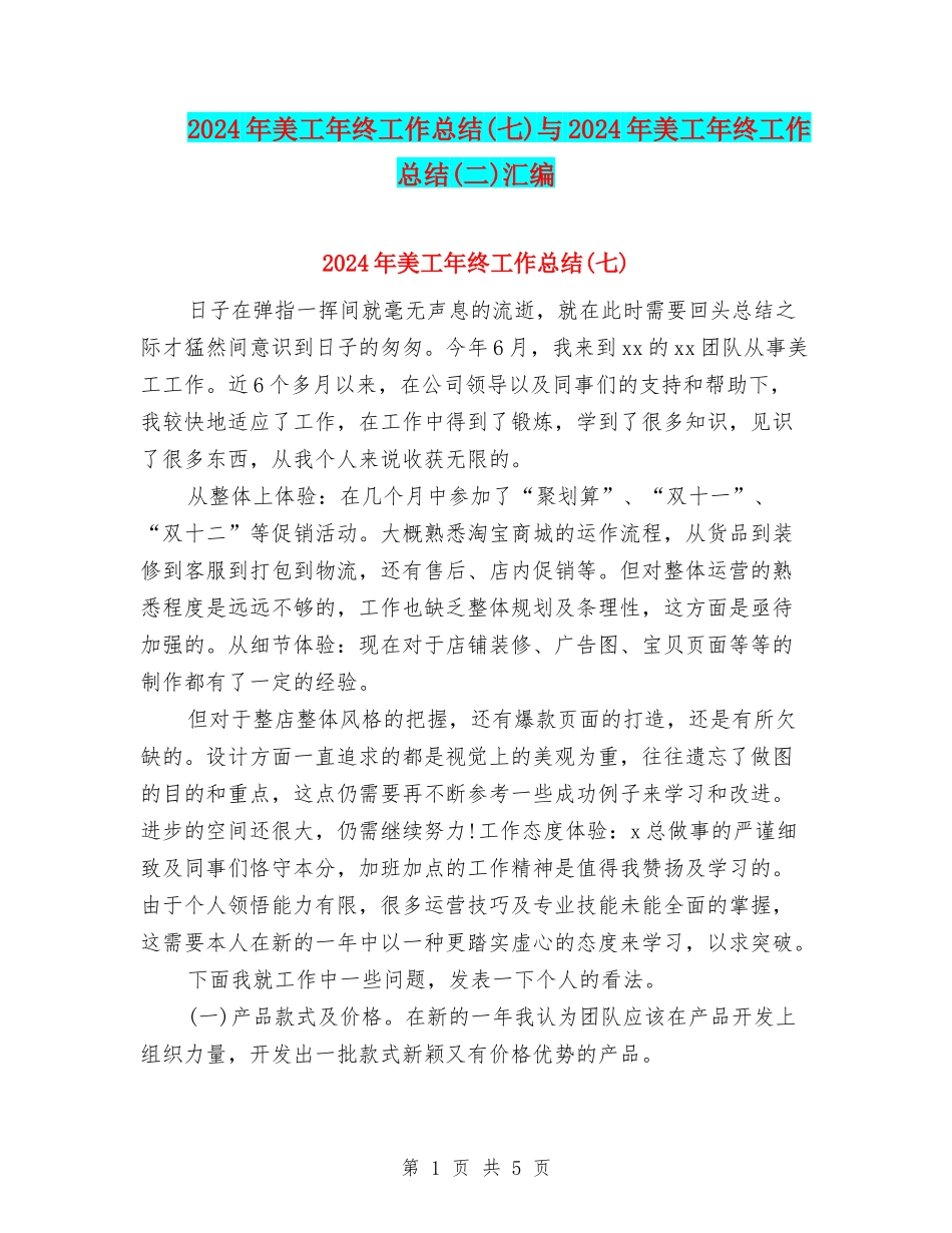 2024年美工年终工作总结与2024年美工年终工作总结(二)汇编_第1页