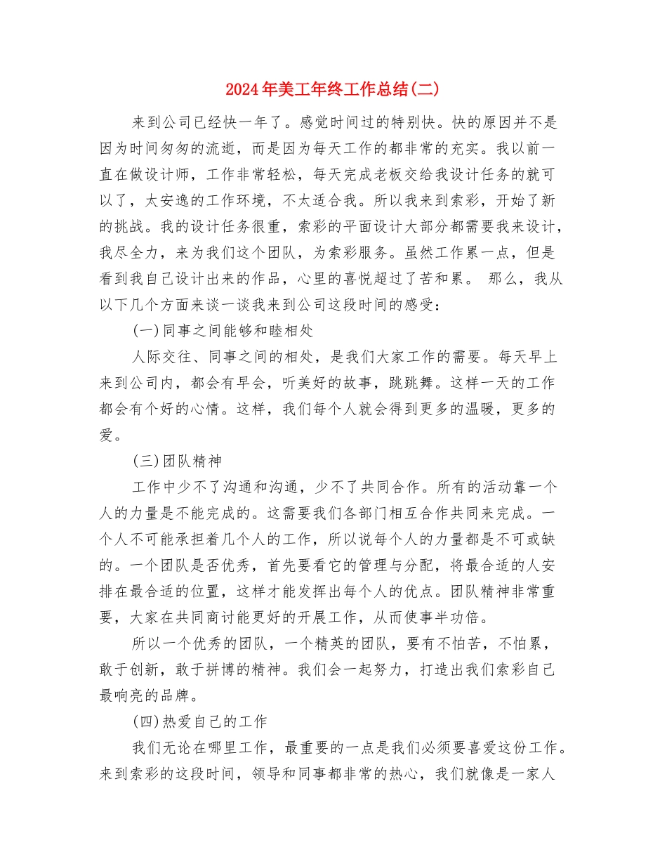 2024年美工年终工作总结与2024年美工年终工作总结(二)汇编_第3页