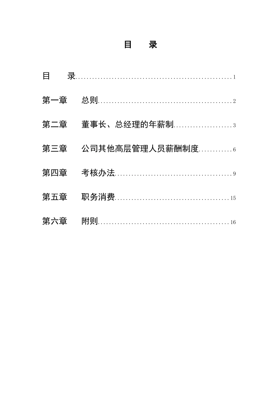 某咨询—国投中鲁果汁1中鲁高管薪酬制度及考核办法（方案一）_第2页