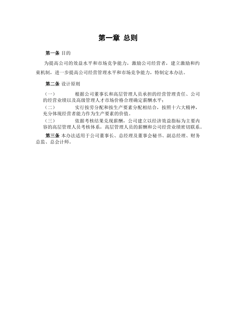 某咨询—国投中鲁果汁1中鲁高管薪酬制度及考核办法（方案一）_第3页