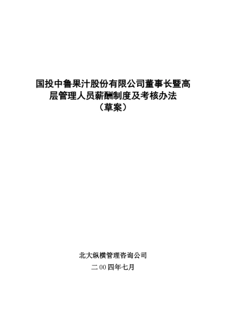 某咨询—国投中鲁果汁1中鲁高管薪酬制度及考核办法（方案一）