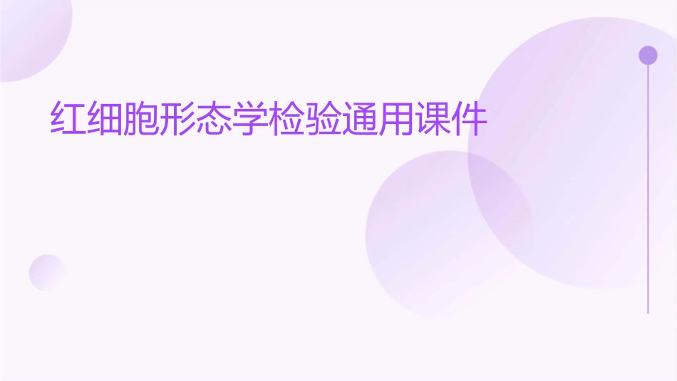 红细胞形态学检验通用课件_第1页