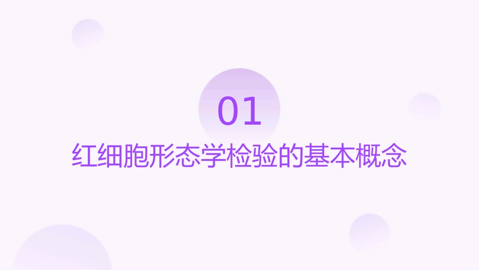 红细胞形态学检验通用课件_第3页
