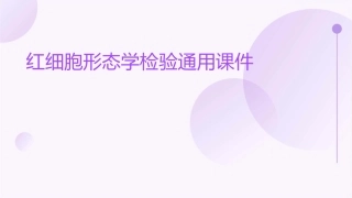 红细胞形态学检验通用课件