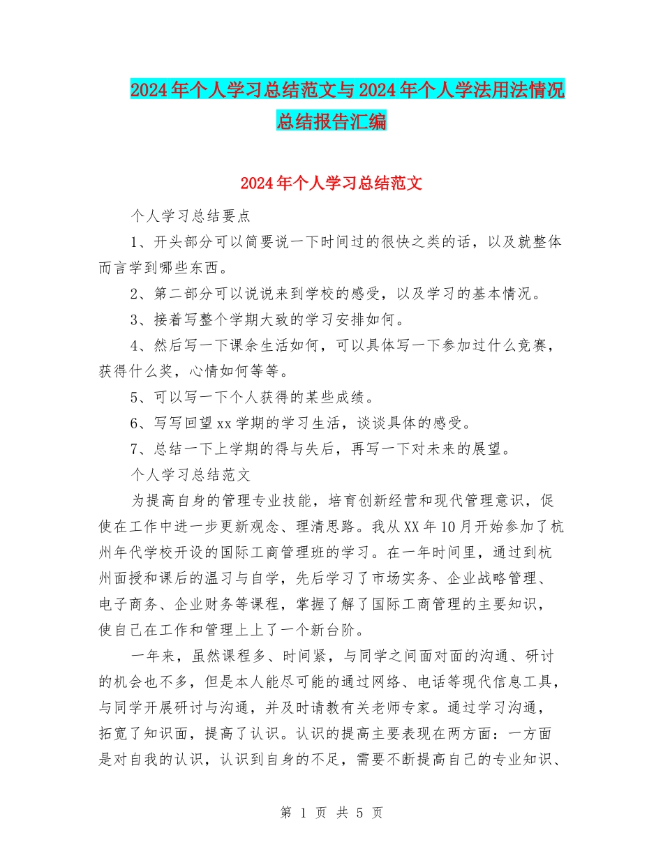 2024年个人学习总结范文与2024年个人学法用法情况总结报告汇编_第1页