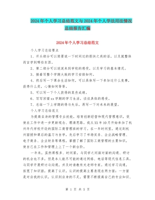 2024年个人学习总结范文与2024年个人学法用法情况总结报告汇编