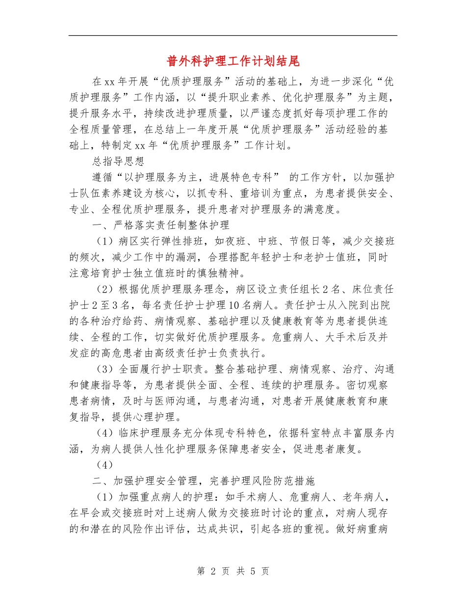 普外科护理工作计划结尾_第2页