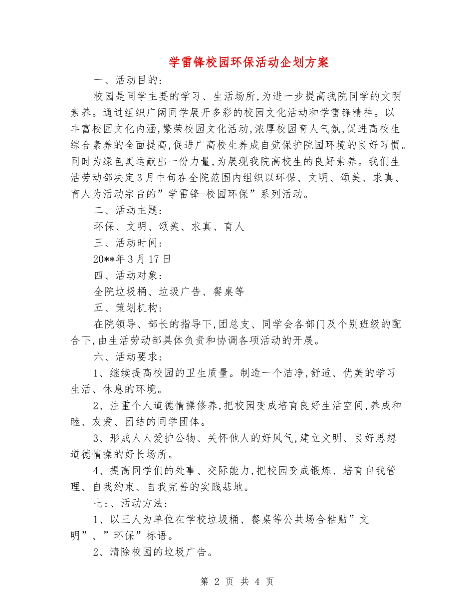 学雷锋校园环保活动企划方案_第2页