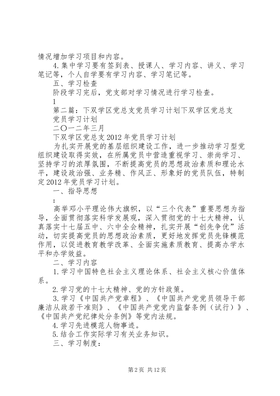 淮安区城东街道教育党总支XX年党员学习计划_第2页