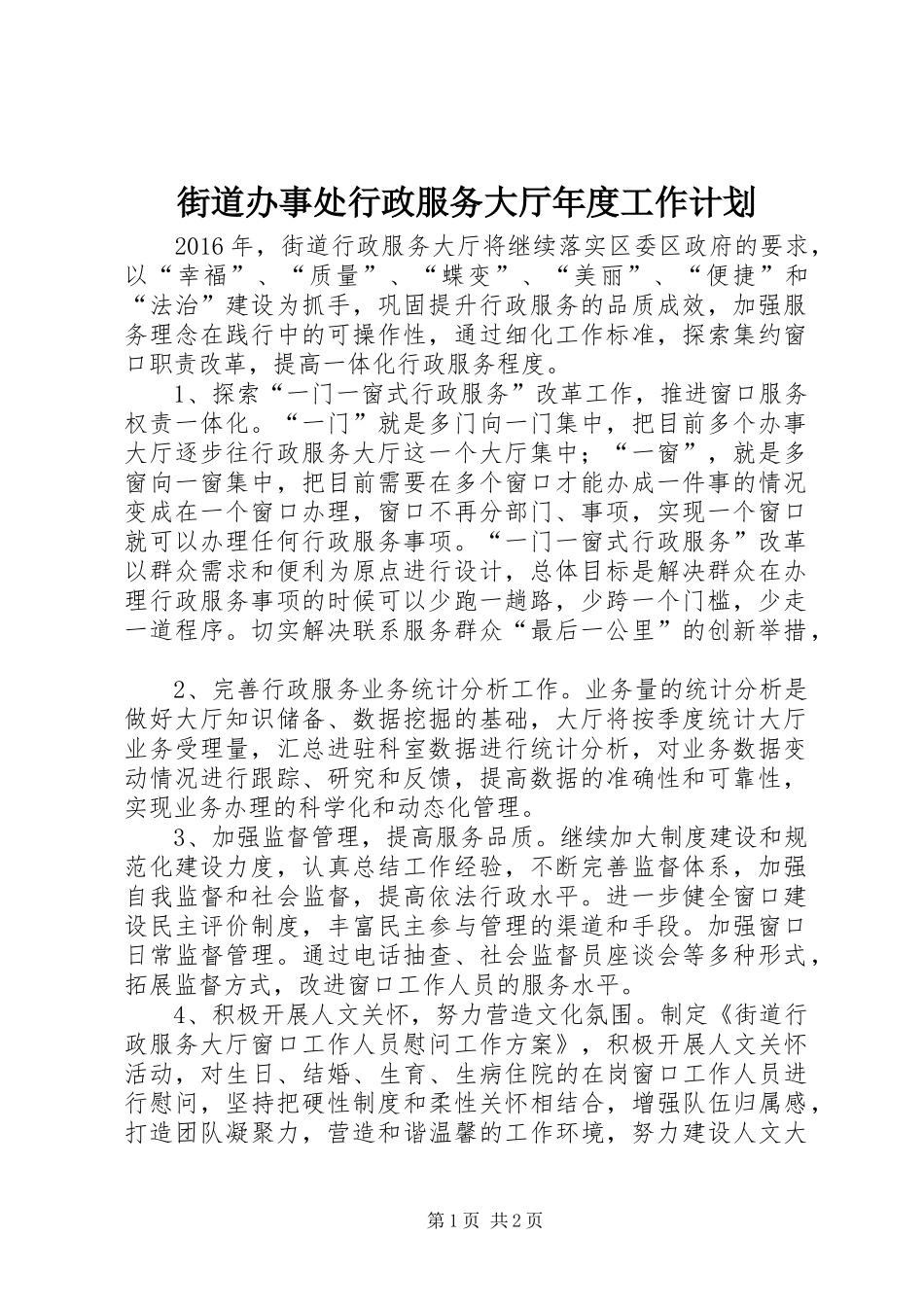 街道办事处行政服务大厅年度工作计划_第1页