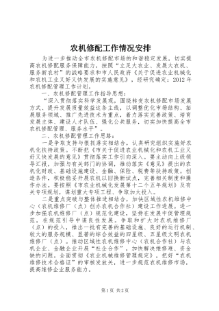 农机修配工作情况安排