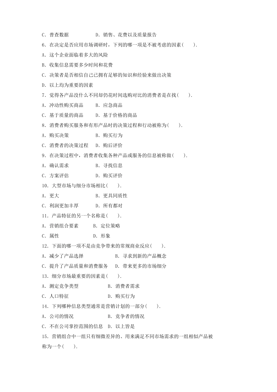 初级市场营销策划师资格证书综合考试习题_第2页
