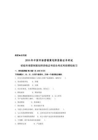 初级市场营销策划师资格证书综合考试习题