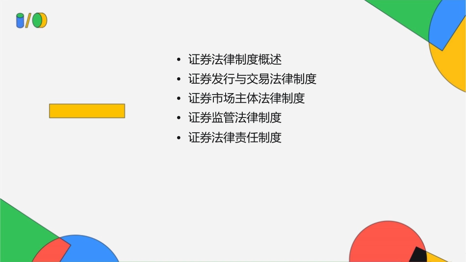 第十四章证券法律制度课件_第2页