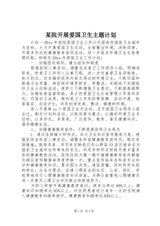 某院开展爱国卫生主题计划