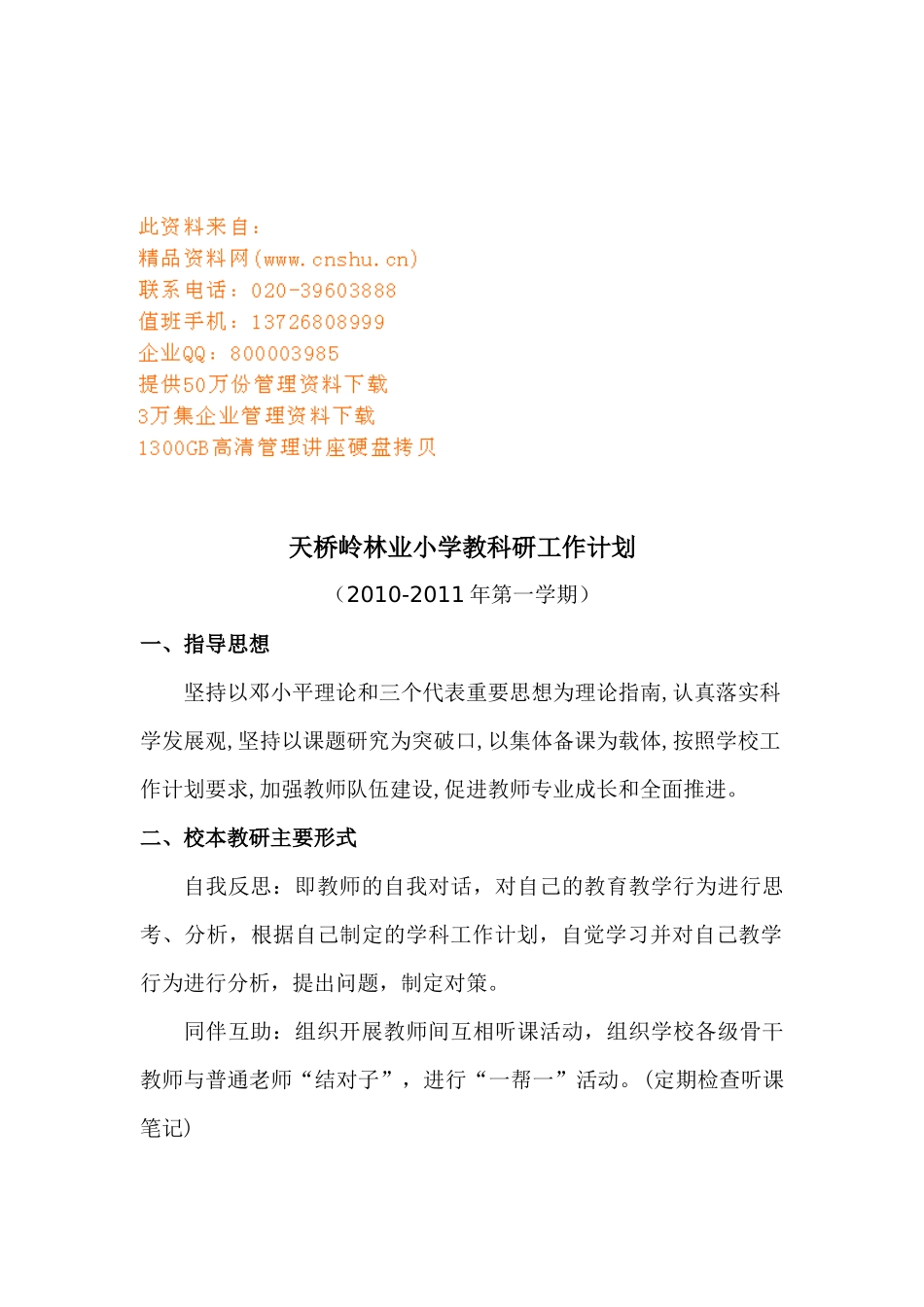 某小学教科研工作计划_第1页