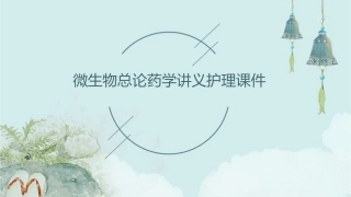 微生物总论药学讲义护理课件