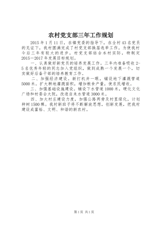 农村党支部三年工作规划