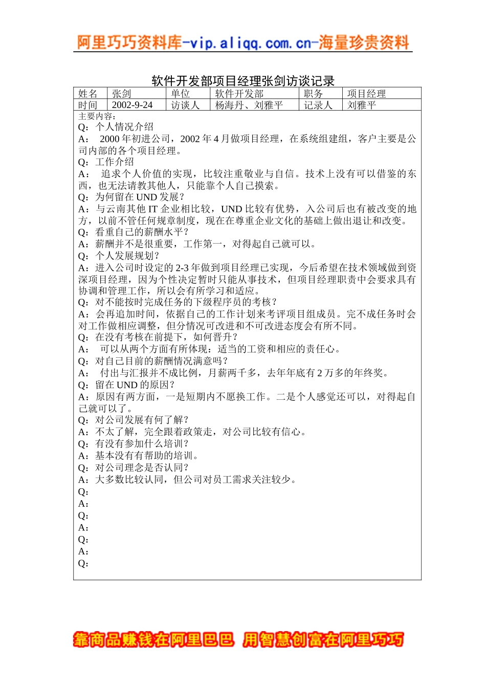 软件开发部项目经理张剑访谈记录_第1页