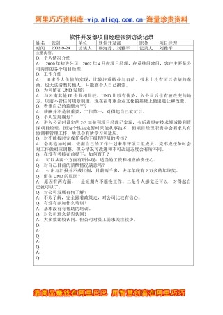 软件开发部项目经理张剑访谈记录