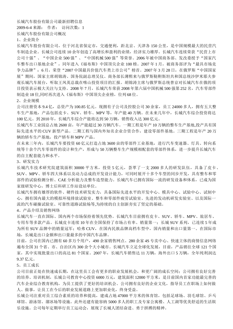 长城汽车股份有限公司最新招聘信息_第1页