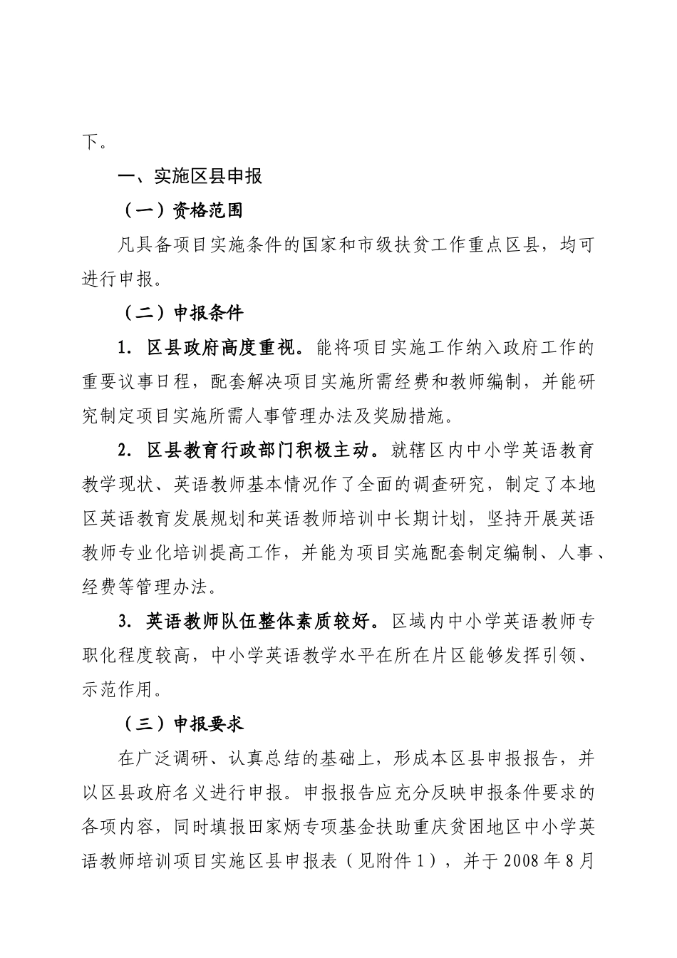 重庆教育委员会关于申报专项教育基金项目的选拔通知_第2页