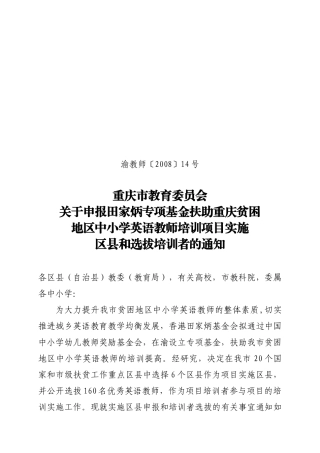 重庆教育委员会关于申报专项教育基金项目的选拔通知