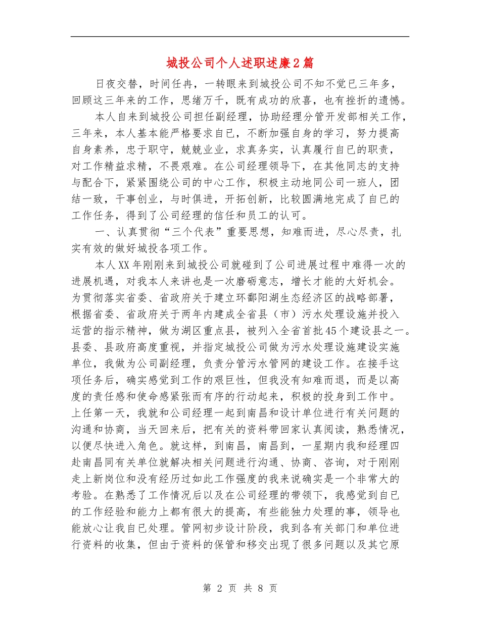 城投公司个人述职述廉2篇_第2页