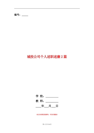 城投公司个人述职述廉2篇