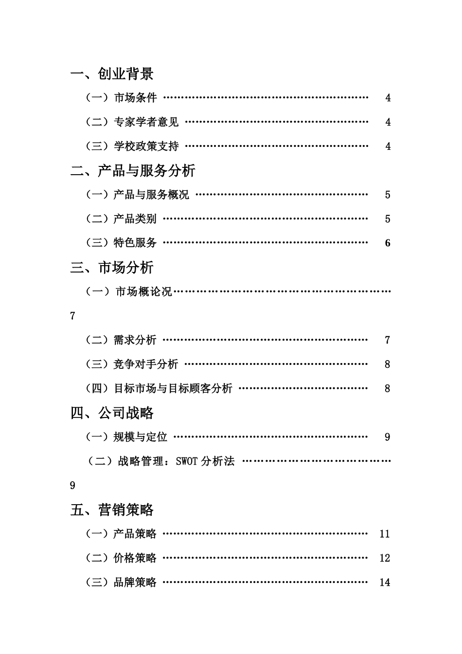 挑战杯创业大赛策划书[1]_第2页