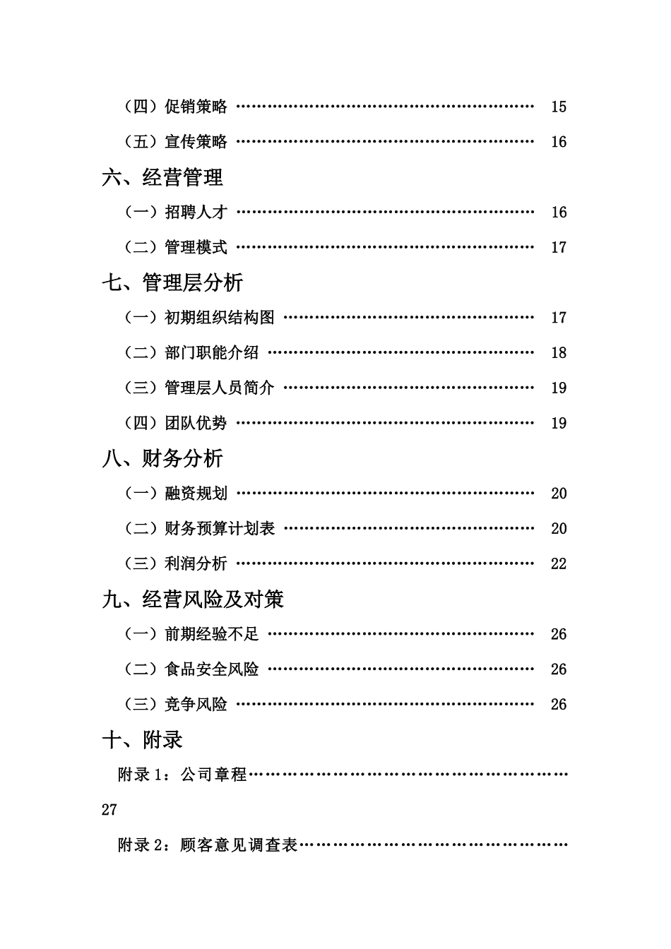 挑战杯创业大赛策划书[1]_第3页