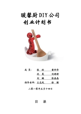 挑战杯创业大赛策划书[1]