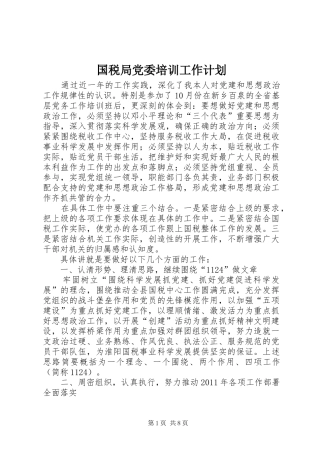 国税局党委培训工作计划