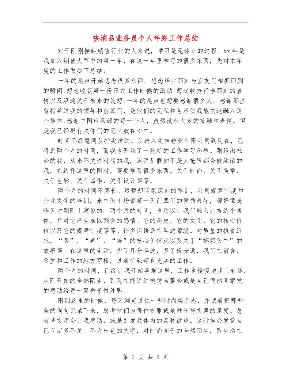 快消品业务员个人年终工作总结_第2页