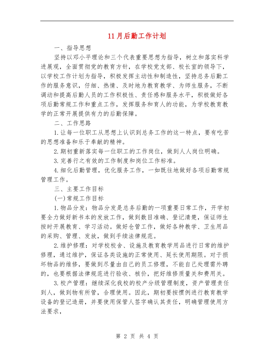 11月后勤工作计划_第2页