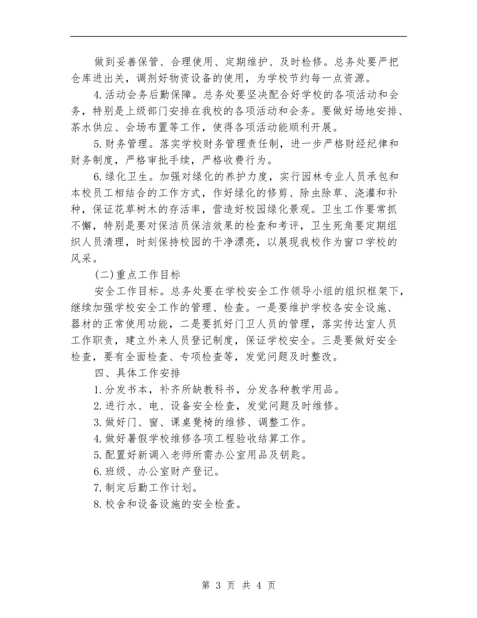 11月后勤工作计划_第3页